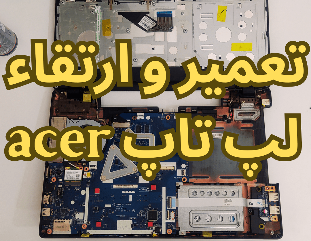 ارتقاء و تعمیر لپ تاپ در اصفهان